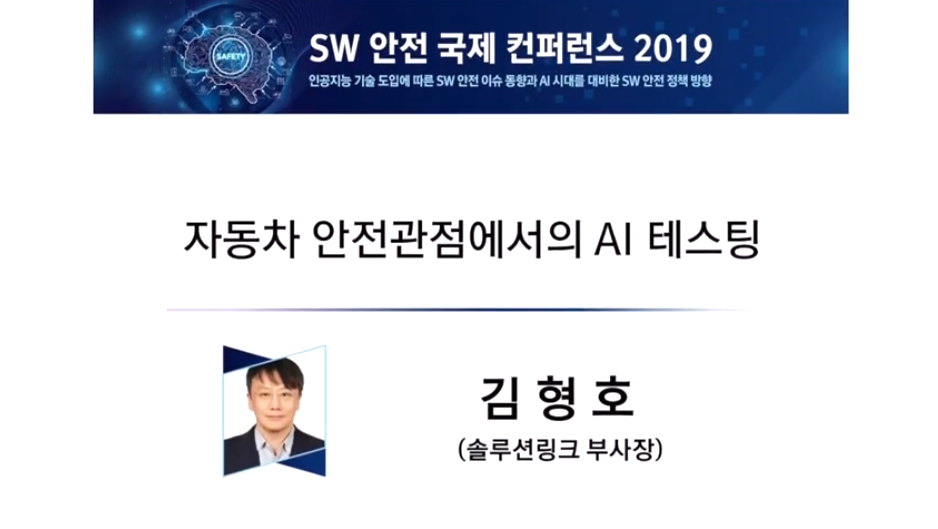 2019 SW 안전 국제 컨퍼런스 - 자동차 안전관점에서의 AI 테스팅 (김형호 솔루션링크 부사장)