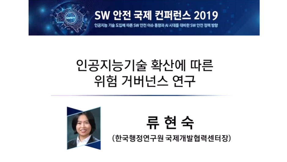 2019 SW 안전 국제 컨퍼런스 - 인공지능기술 확산에 따른 위험 거버넌스 연구 (류현숙 센터장)