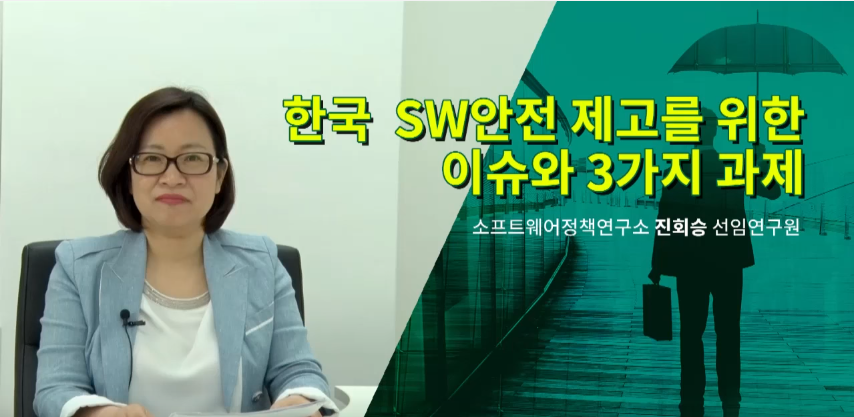 한국 SW안전 제고를 위한 이슈와 3가지 과제(소프트웨어정책연구소 진회승 선임연구원)