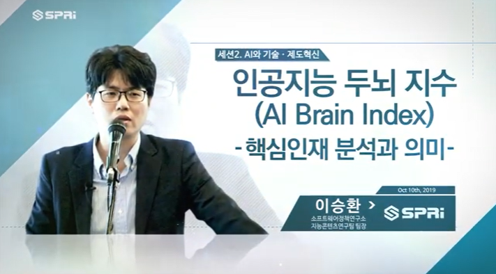 2019 SPRi Fall Conference (이승환) - 인공지능 두뇌 지수 (AI Brain Index)