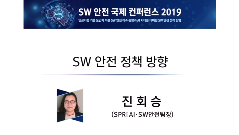 2019 SW 안전 국제 컨퍼런스 - SW 안전 정책 방향 (진회승 SPRi 팀장)