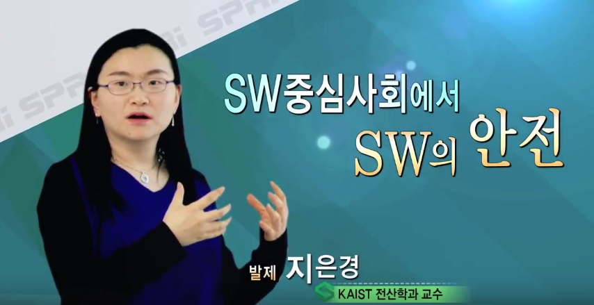 SW중심사회의 안전을 위한 SW 그리고 SW의 안전 - 지은경(KAIST)