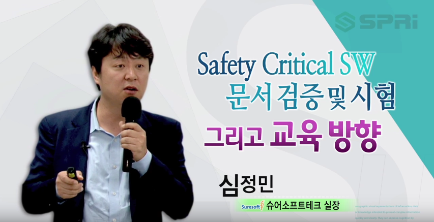 Safety Critical SW 문서 검증 및 시험 그리고 교육 방향 (심정민 슈어소프트테크 실장)