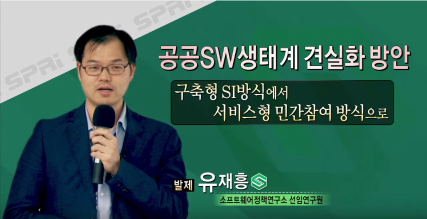 공공SW의 뉴 패러다임 유재흥 (소프트웨어정책연구소 선임연구원)