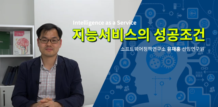 지능서비스(Intelligence as a Service)의 성공조건(유재흥 소프트웨어정책연구소 선임연구원)