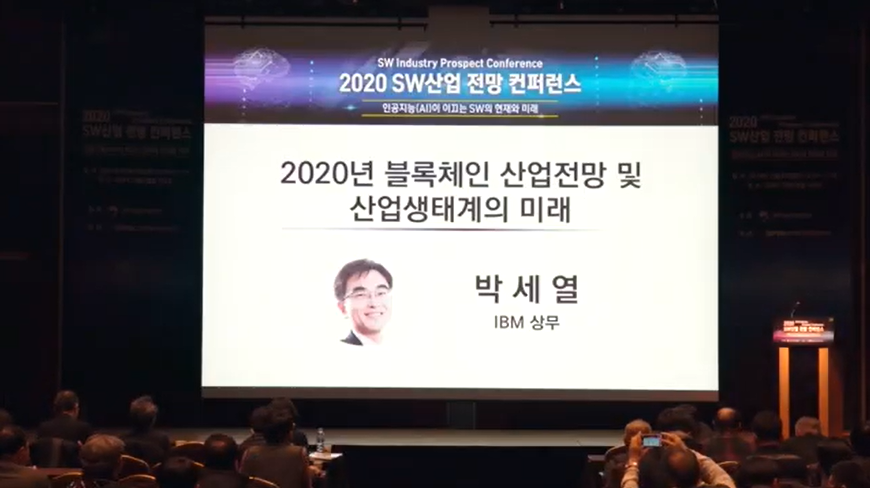 2020 SW산업 전망 컨퍼런스 - 2020년 블록체인 산업전망 및 산업생태계의 미래 (박세열)