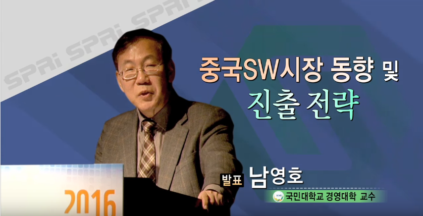 중국 SW시장 동향 및 진출전략 - 남영호 교수 (국민대학교)