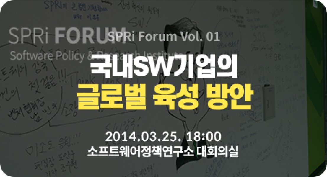 국내SW기업의 글로벌 육성 방안 (2014.03.25 | 1회)