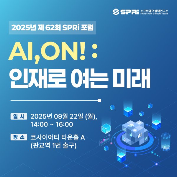 [소프트웨어정책연구소] AI, ON! : 인재로 여는 미래