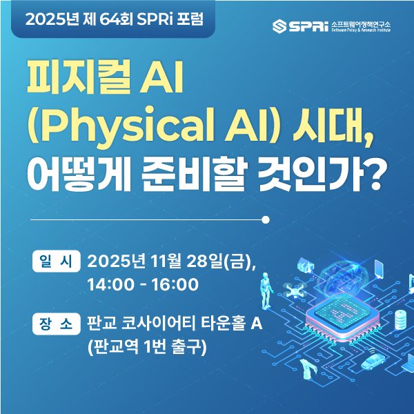 [소프트웨어정책연구소] 피지컬 AI(Physical AI) 시대, 어떻게 준비할 것인가?