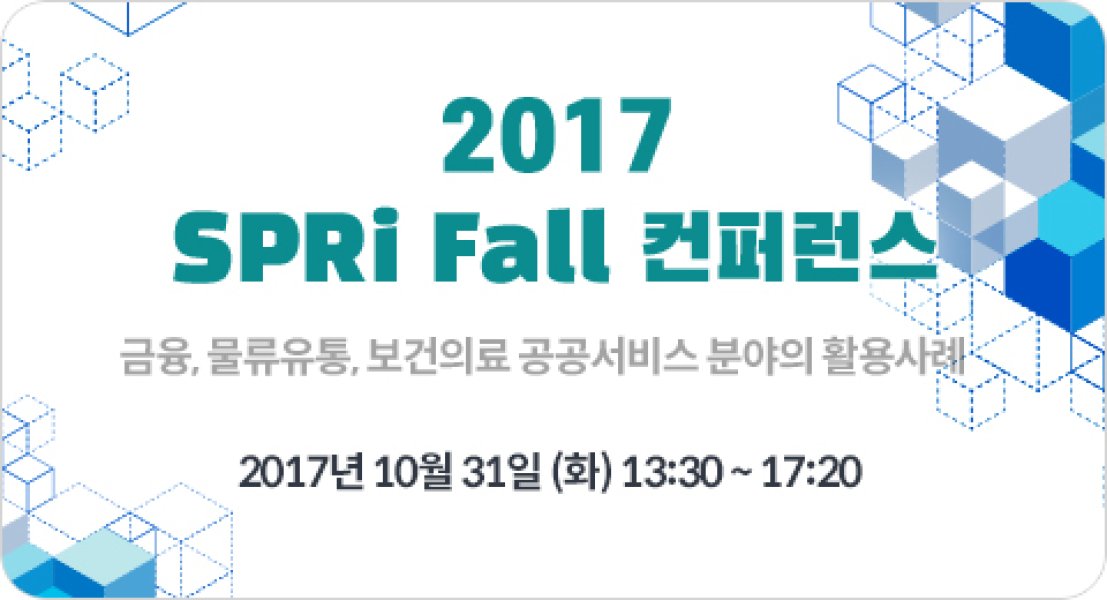 2017 SPRi Fall 컨퍼런스