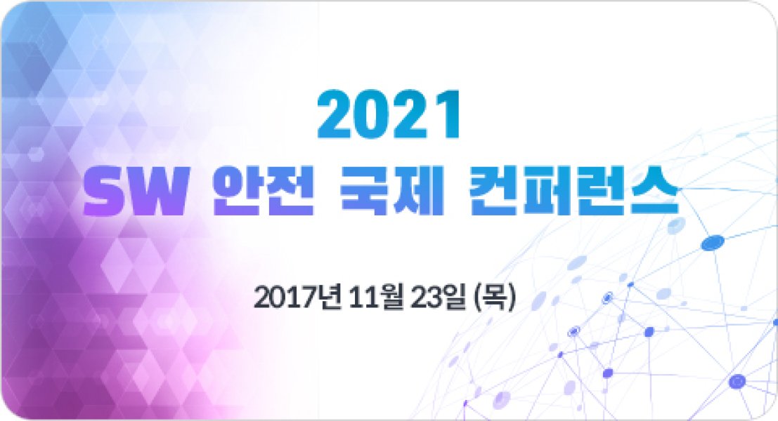 SW 안전 국제 컨퍼런스 2017