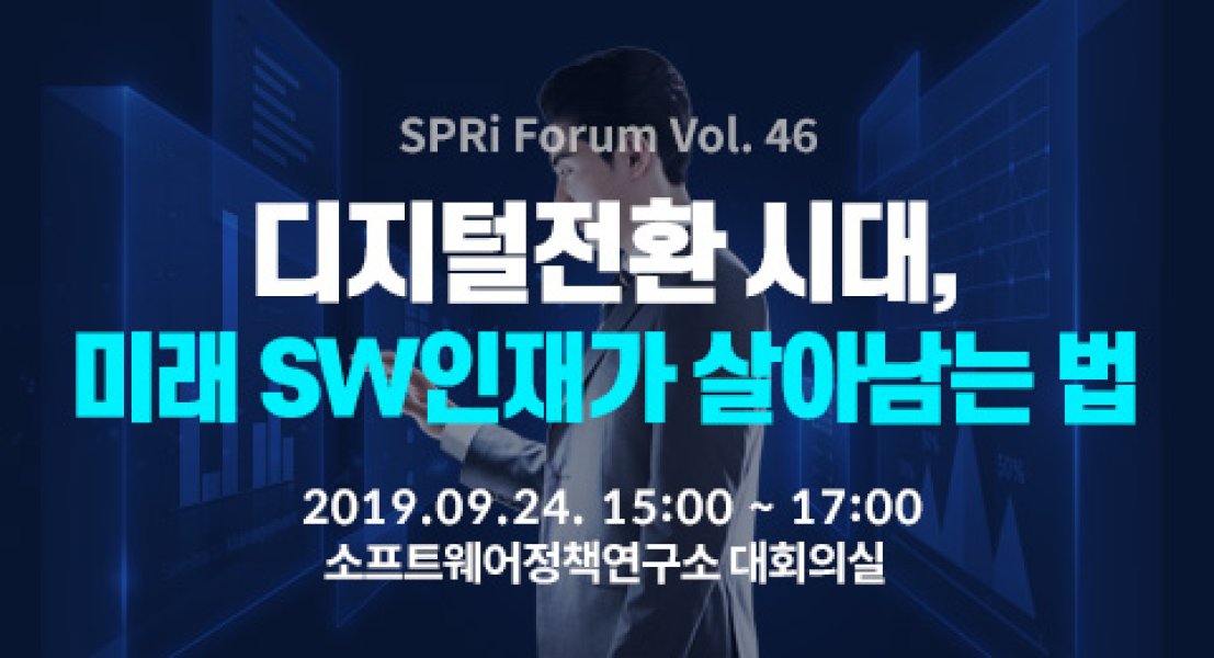 디지털전환 시대, 미래 SW인재가 살아남는 법 (2019. 9. 24. | 46회)