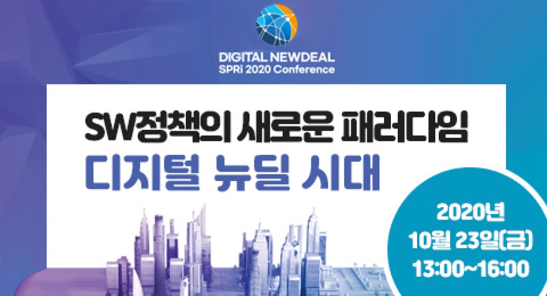  SPRi 2020 컨퍼런스