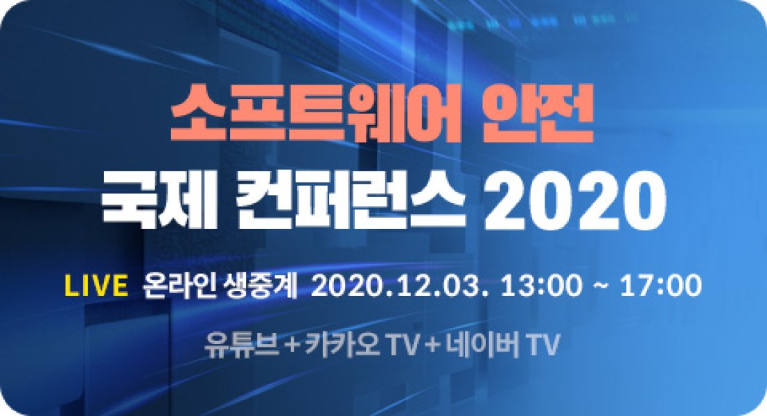 소프트웨어 안전 국제 컨퍼런스 2020(결과)