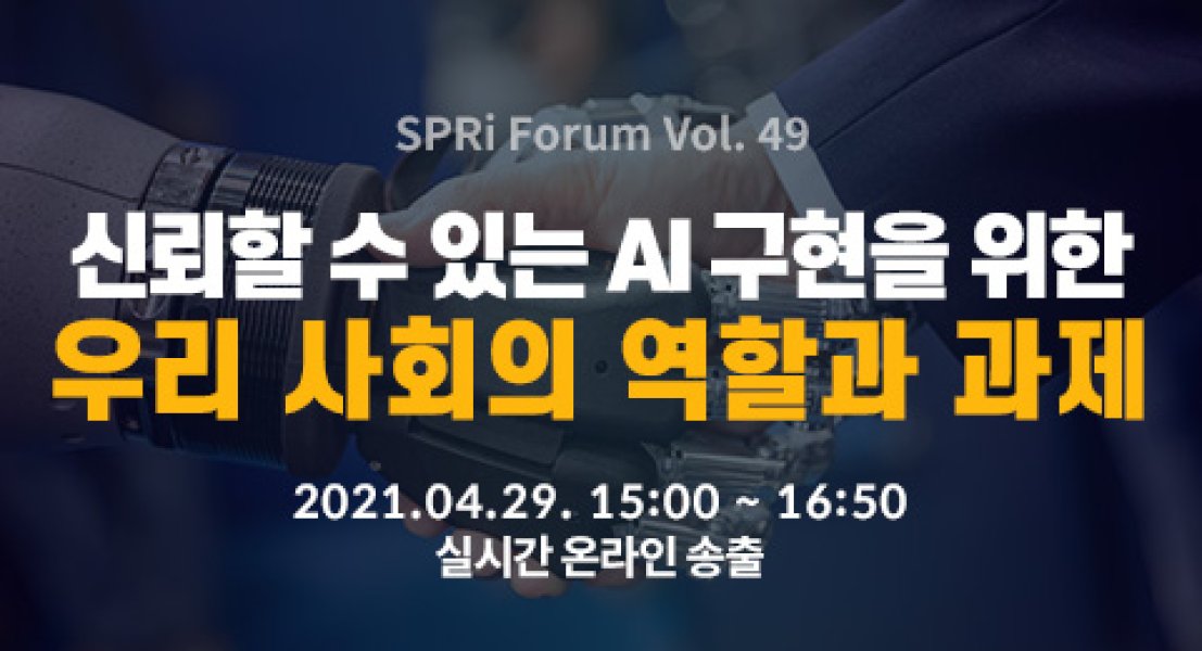 제49회 SPRi 포럼 - 신뢰할 수 있는 AI 구현을 위한 우리 사회의 역할과 과제 (결과)