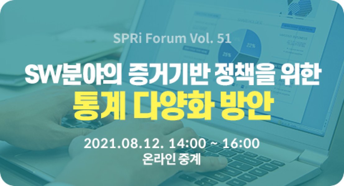 제51회 SPRI 포럼 - SW분야의 증거기반 정책을 위한 통계 다양화 방안