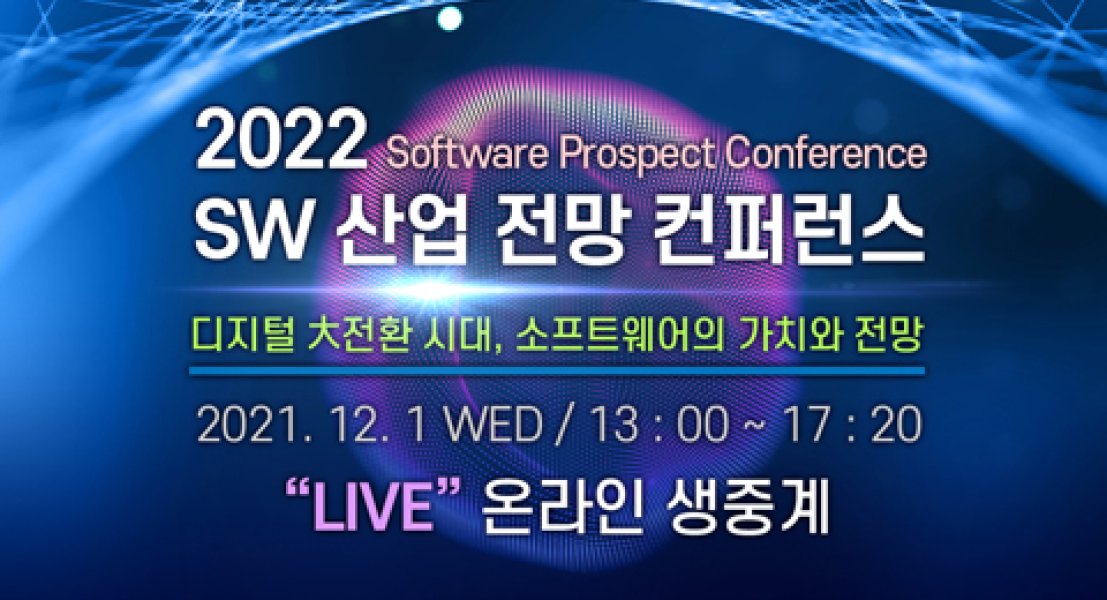 2022 SW 산업전망 컨퍼런스