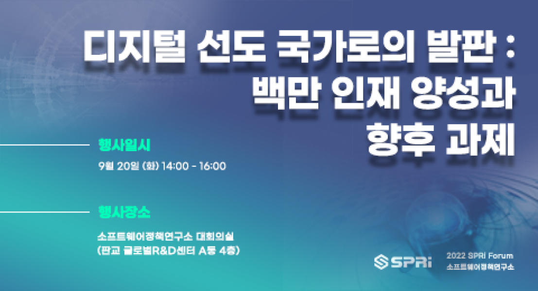 디지털 선도국가로의 발판: 백만 인재 양성과 향후 과제