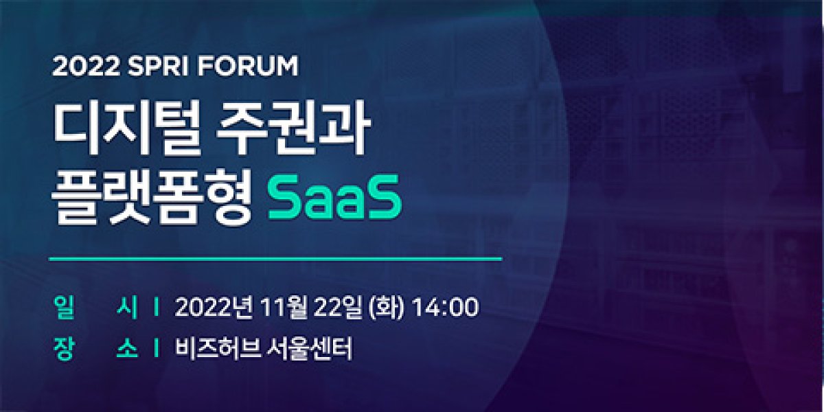 디지털주권과 플랫폼형 SaaS