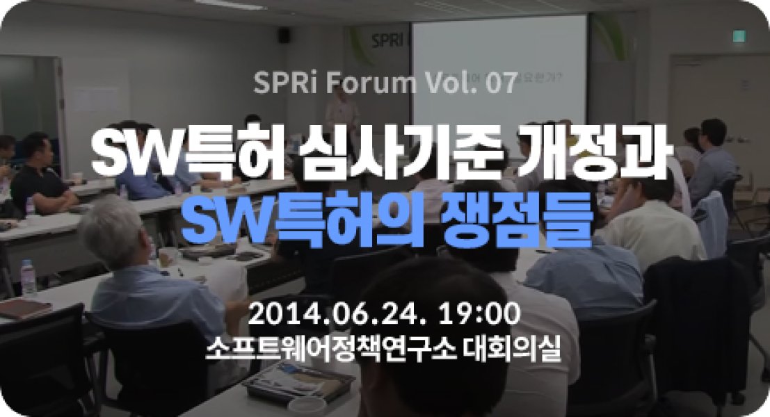 SW특허 심사기준 개정과 SW특허의 쟁점들 (2014.07.22 | 7회)