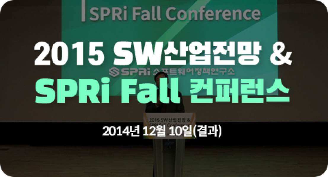 2015 SW산업전망 & SPRi Fall Conference (2014.12.10) (결과)