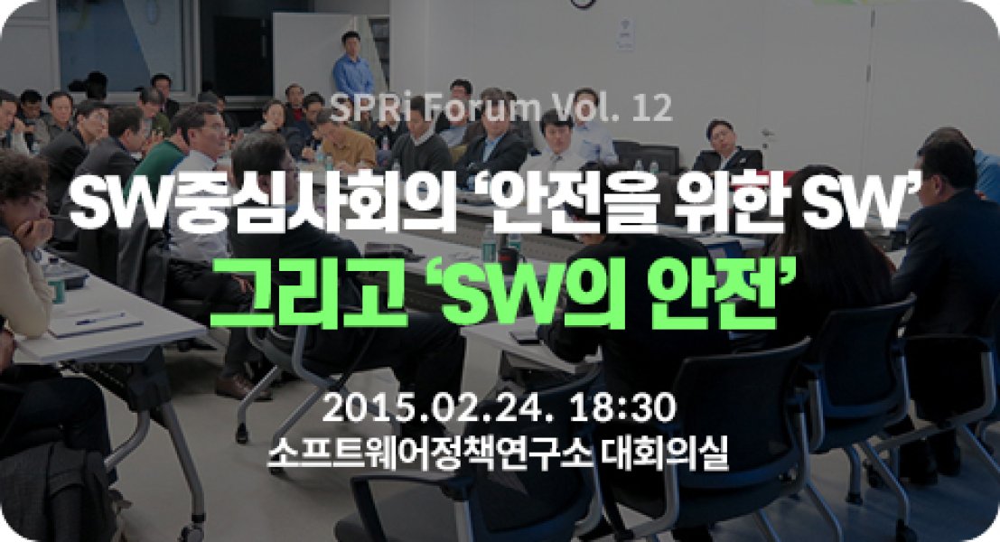 SW중심사회의 ‘안전을 위한 SW’ 그리고 ‘SW의 안전’ (2015.2.24 | 12회)