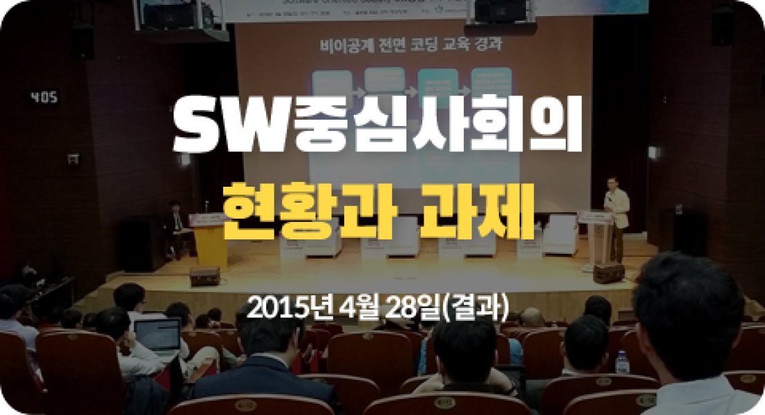 SW중심사회의 현황과 과제 (2015. 4.28) (결과)