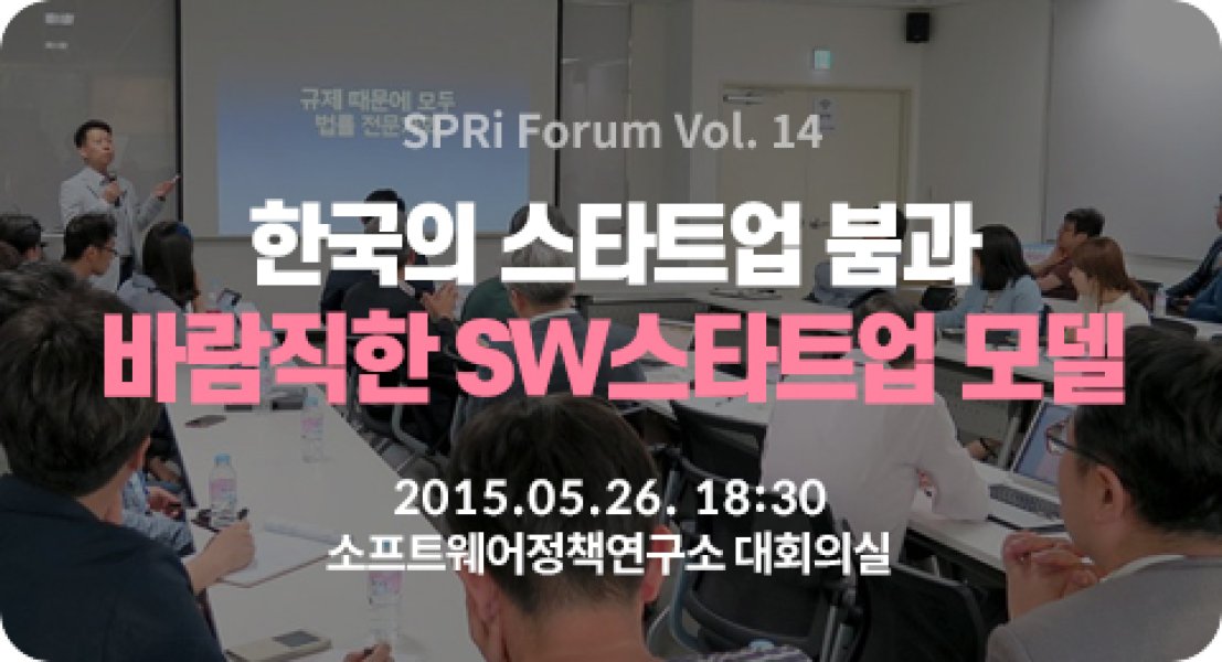 한국의 스타트업 붐과 바람직한 SW스타트업 모델 (2015.5.26 | 14회)