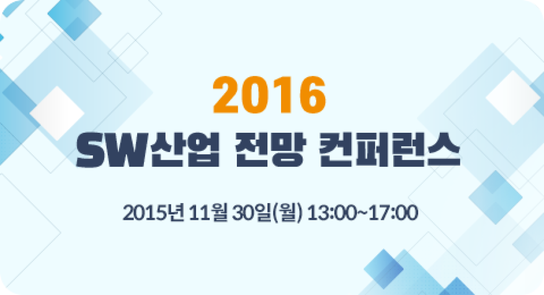 SW산업 전망 컨퍼런스 2016 (2015.11.30) (결과)