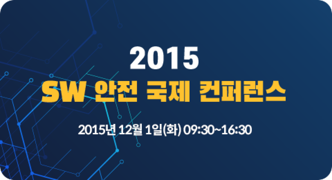 SW 안전 국제 컨퍼런스 2015 (2015.12. 1) (결과)