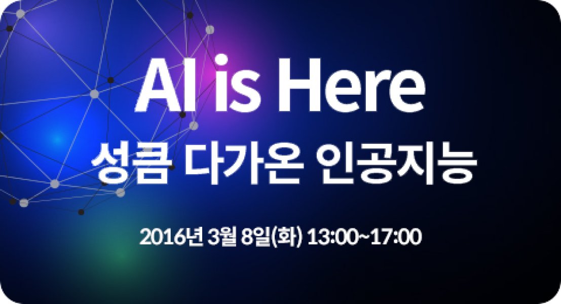 2016 SPRi Spring Conference - AI is Here. 성큼 다가온 인공지능 (공지)
