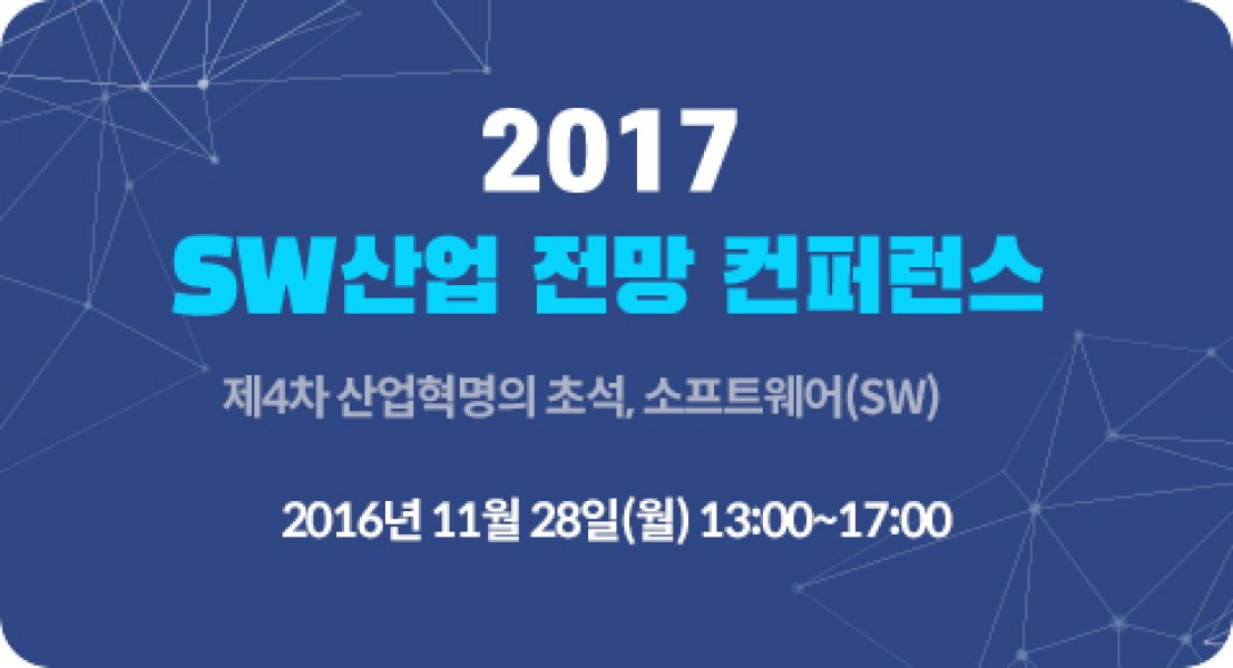 2017 SW산업 전망 컨퍼런스 (공지)