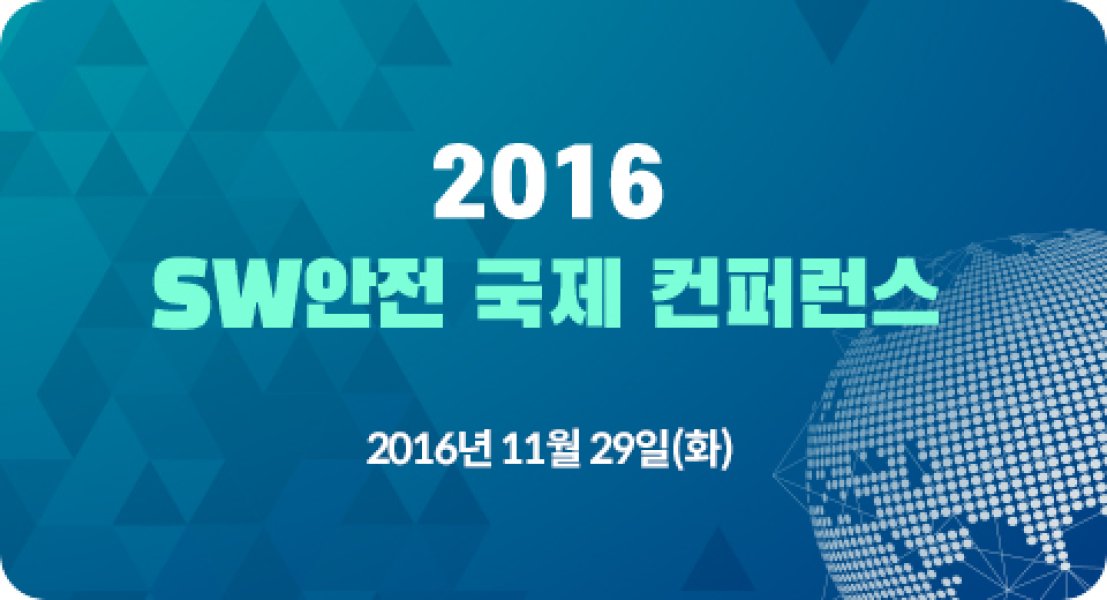 SW안전 국제 컨퍼런스 2016