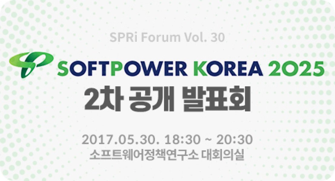 SoftPower Korea 2025 2차 공개 발표회 (2017.05.30 | 30회)