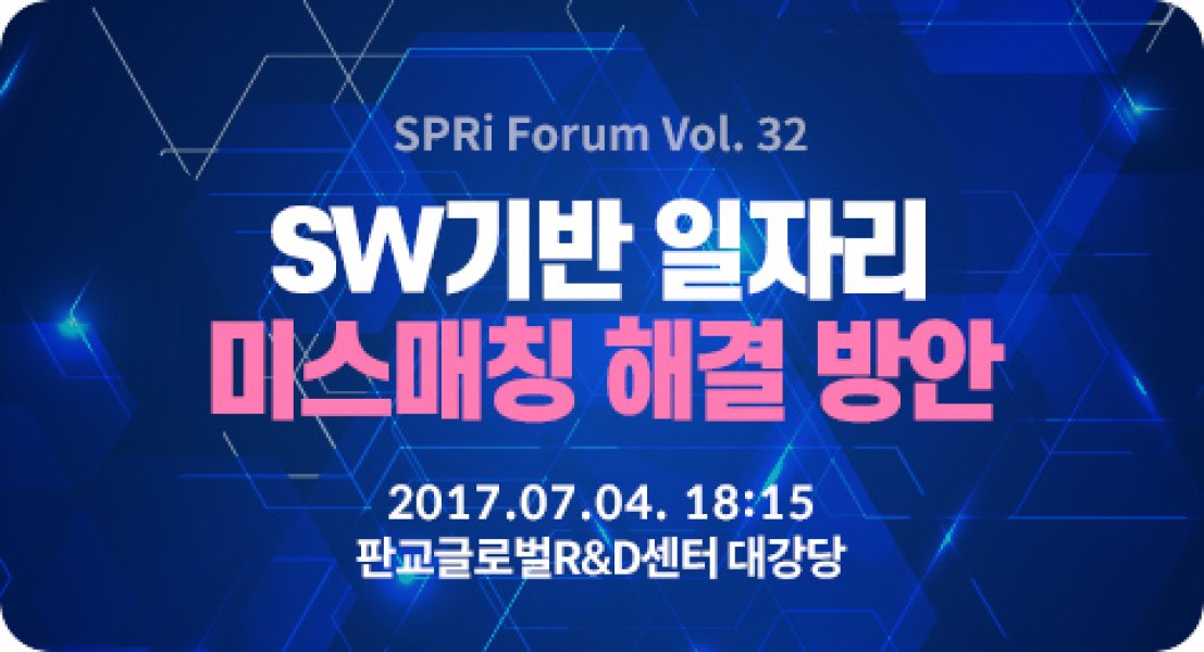 SW기반 일자리 미스매칭 해결 방안 (2017.07.04 | 32회)