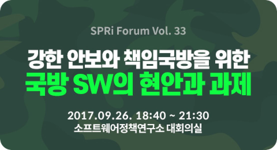 강한 안보와 책임국방을 위한 국방 SW의 현안과 과제  (2017.09.26 | 33회)