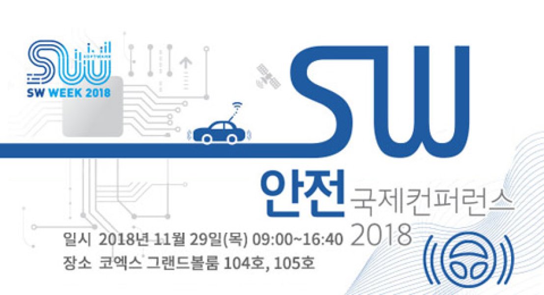 SW 안전 국제 컨퍼런스 2018 (공지)