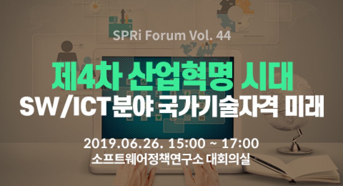 제4차 산업혁명 시대의 SW/ICT분야 국가기술자격 미래 (2019. 6. 26. | 44회)