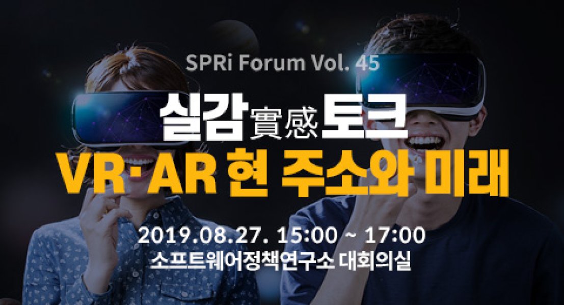 실감(實感)토크 : VR·AR 현 주소와 미래 (2019. 8. 27. | 45회)