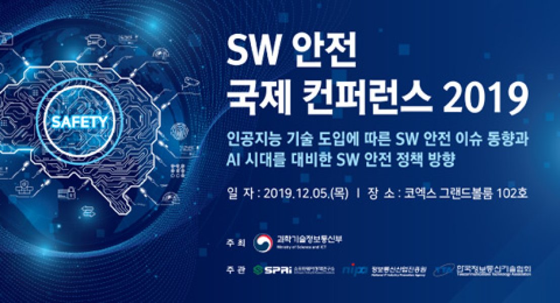 SW 안전 국제 컨퍼런스 2019 (공지)