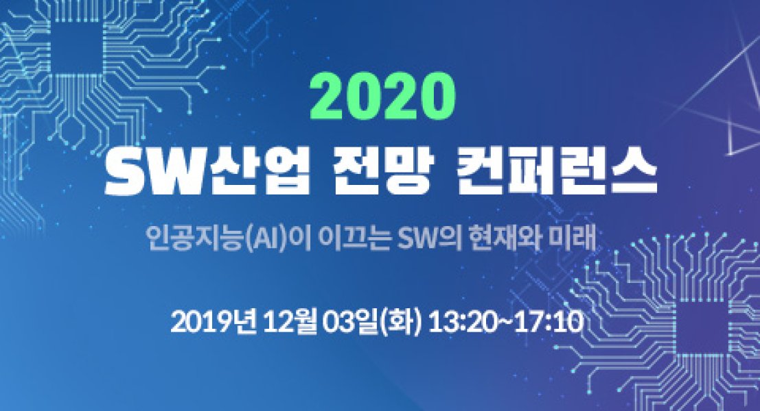 2020 SW산업 전망 컨퍼런스(공지)