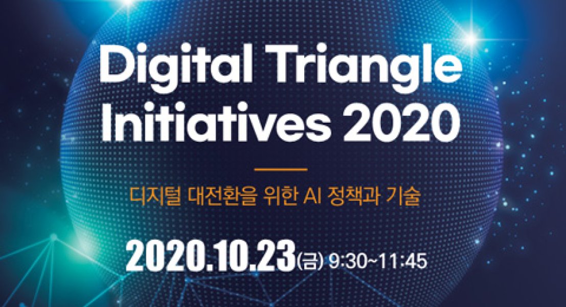 Digital Triangle 2020 컨퍼런스