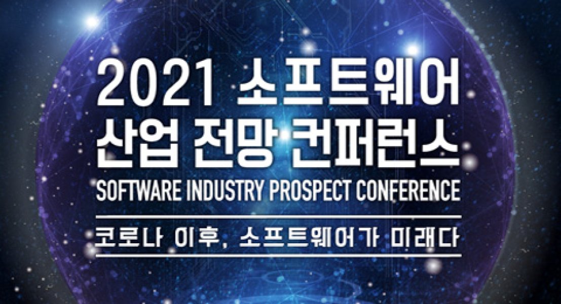 2021 소프트웨어 산업 전망 컨퍼런스 