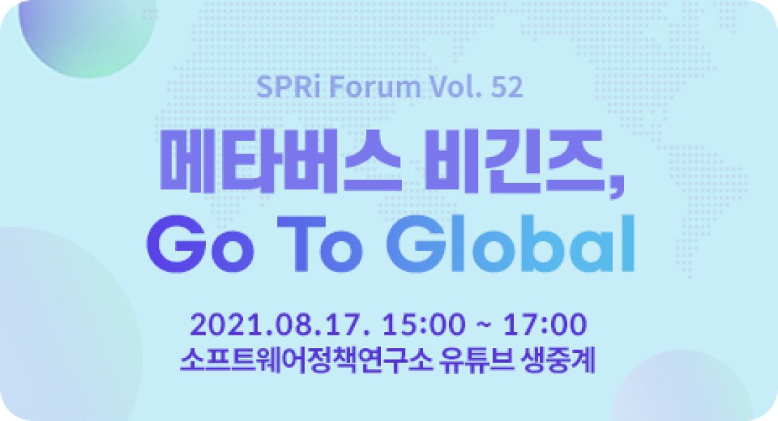 제52회 SPRi 포럼 - 메타버스 비긴즈, Go To Global(결과)
