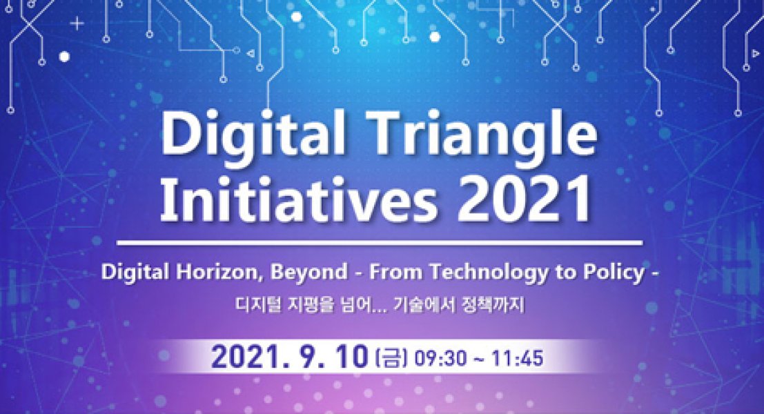 Digital Triangle Initiatives 2021 컨퍼런스