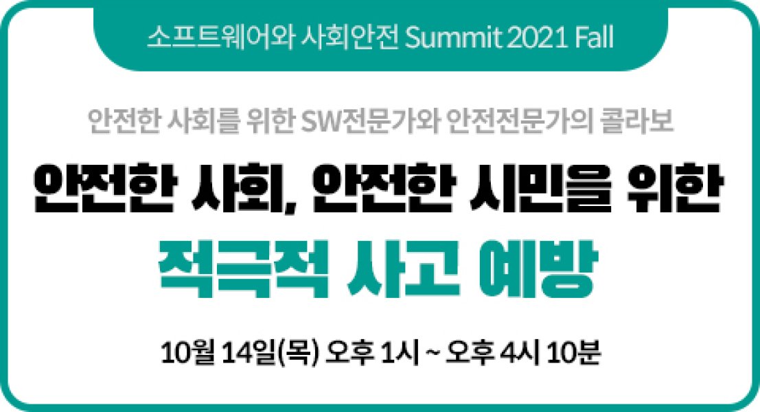 소프트웨어와 사회안전 Summit 2021 Fall - 안전한 사회, 안전한 시민을 위한 적극적 사고 예방