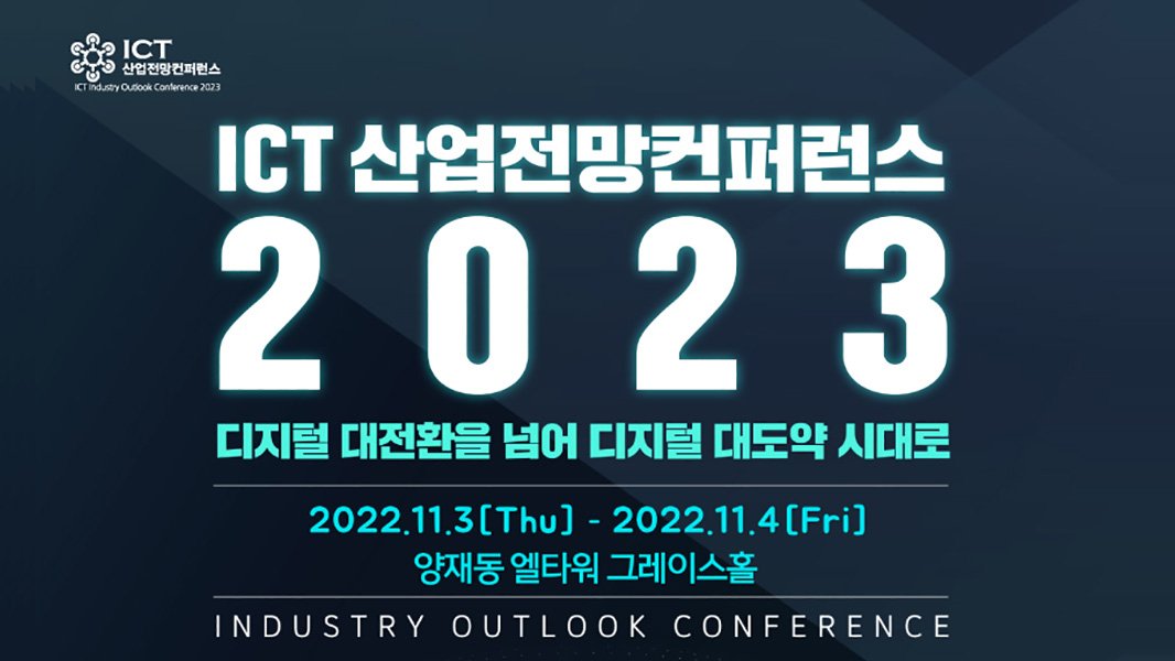 2023 ICT 산업전망컨퍼런스