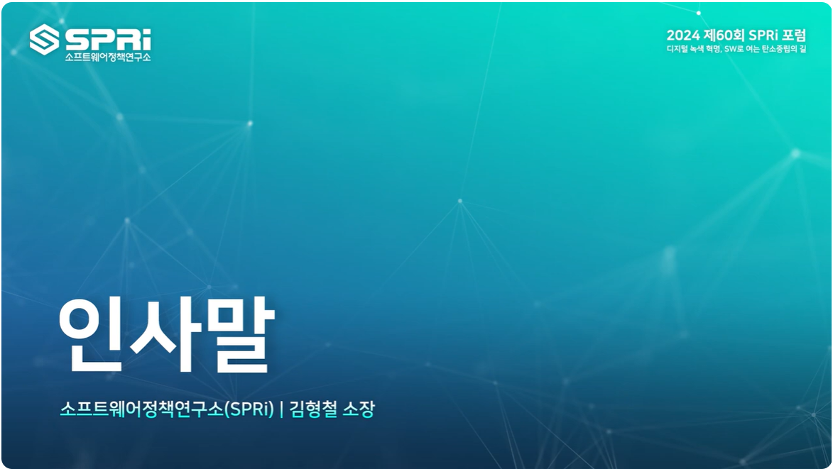 2024년 제60회 SPRi Forum 1.인사말 - 김형철 소장