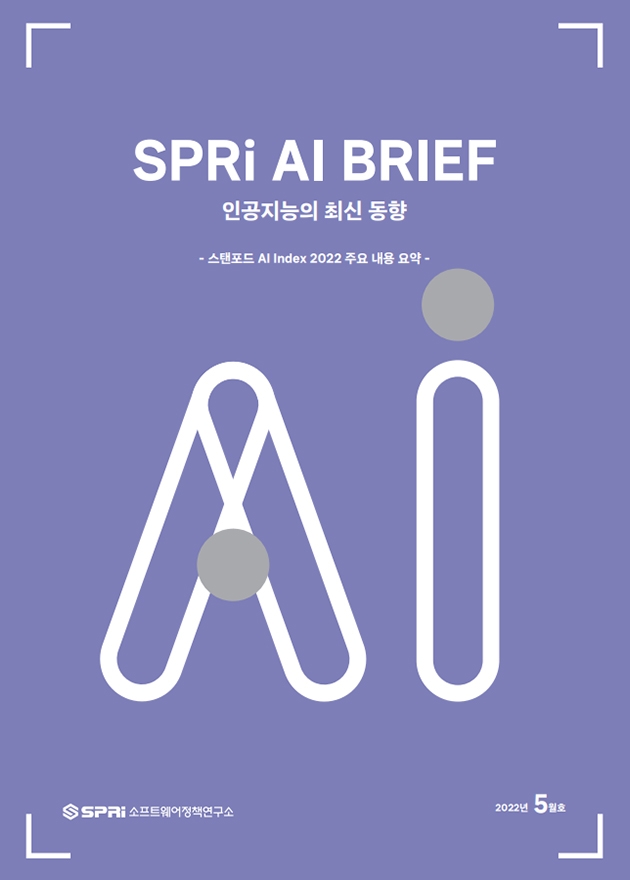 SPRi AI BRIEF 인공지능의 최신 동향 -스탠포트 AI Index 2022 주요 내용 요약- / SPRi 소프트웨어정책연구소 / 2022년 5월호